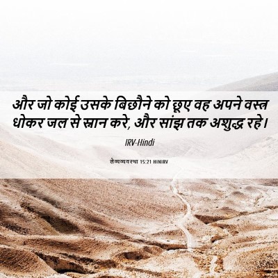 Picture 06 - लैव्यव्यवस्था 15:21 HINIRV - और जो कोई उसके - Bible Verse Picture