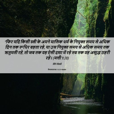 Picture 06 - लैव्यव्यवस्था 15:25 HINIRV - “फिर यदि किसी - Bible Verse Picture