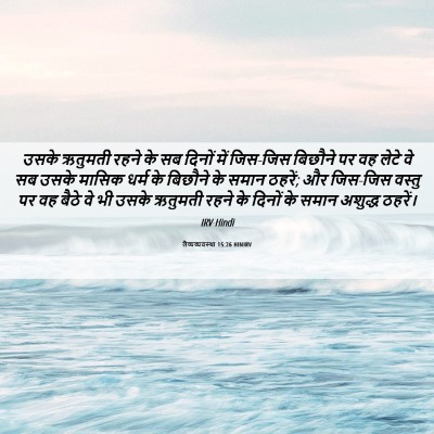 Picture 06 - लैव्यव्यवस्था 15:26 HINIRV - उसके ऋतुमती रहने - Bible Verse Picture