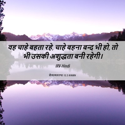 Picture 06 - लैव्यव्यवस्था 15:3 HINIRV - वह चाहे बहता रहे, - Bible Verse Picture