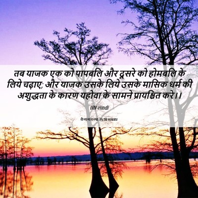 Picture 06 - लैव्यव्यवस्था 15:30 HINIRV - तब याजक एक को - Bible Verse Picture