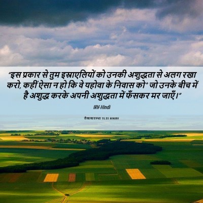 Picture 06 - लैव्यव्यवस्था 15:31 HINIRV - “इस प्रकार से तुम - Bible Verse Picture