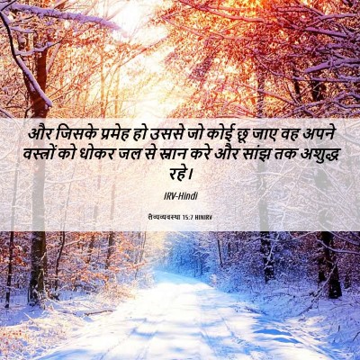 Picture 06 - लैव्यव्यवस्था 15:7 HINIRV - और जिसके प्रमेह हो - Bible Verse Picture