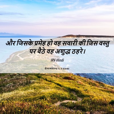 Picture 06 - लैव्यव्यवस्था 15:9 HINIRV - और जिसके प्रमेह हो - Bible Verse Picture