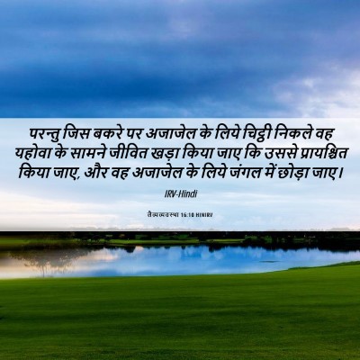 Picture 06 - लैव्यव्यवस्था 16:10 HINIRV - परन्तु जिस बकरे पर - Bible Verse Picture