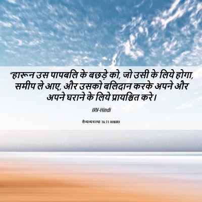 Picture 06 - लैव्यव्यवस्था 16:11 HINIRV - “हारून उस पापबलि - Bible Verse Picture