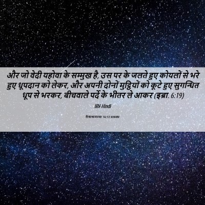 Picture 06 - लैव्यव्यवस्था 16:12 HINIRV - और जो वेदी यहोवा के - Bible Verse Picture