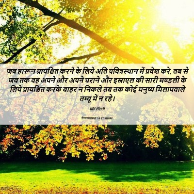 Picture 06 - लैव्यव्यवस्था 16:17 HINIRV - जब हारून - Bible Verse Picture