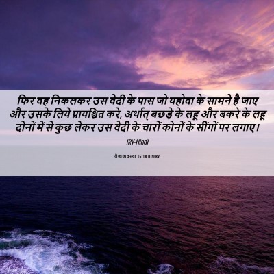 Picture 06 - लैव्यव्यवस्था 16:18 HINIRV - फिर वह निकलकर उस - Bible Verse Picture