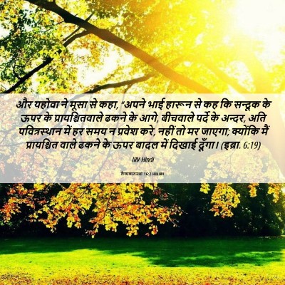 Picture 06 - लैव्यव्यवस्था 16:2 HINIRV - और यहोवा ने मूसा से - Bible Verse Picture
