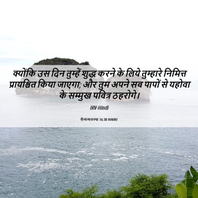Picture 06 - लैव्यव्यवस्था 16:30 HINIRV - क्योंकि उस दिन - Bible Verse Picture