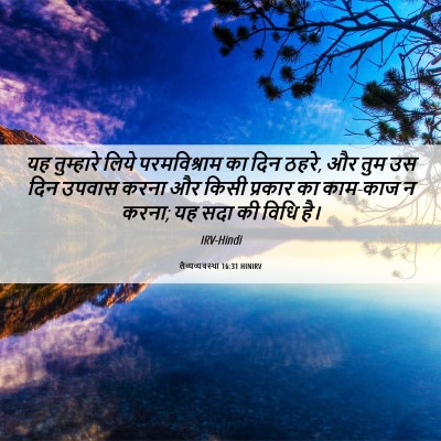 Picture 06 - लैव्यव्यवस्था 16:31 HINIRV - यह तुम्हारे लिये - Bible Verse Picture