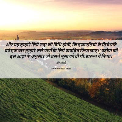 Picture 06 - लैव्यव्यवस्था 16:34 HINIRV - और यह तुम्हारे - Bible Verse Picture