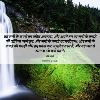 Picture 06 - लैव्यव्यवस्था 16:4 HINIRV - वह सनी के कपड़े का - Bible Verse Picture