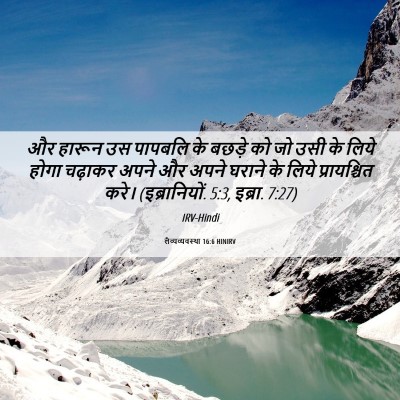 Picture 06 - लैव्यव्यवस्था 16:6 HINIRV - और हारून उस पापबलि - Bible Verse Picture