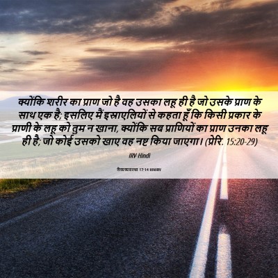 Picture 06 - लैव्यव्यवस्था 17:14 HINIRV - क्योंकि शरीर का - Bible Verse Picture