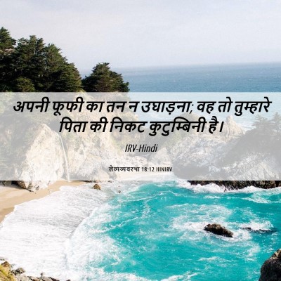 Picture 06 - लैव्यव्यवस्था 18:12 HINIRV - अपनी फूफी का तन न - Bible Verse Picture