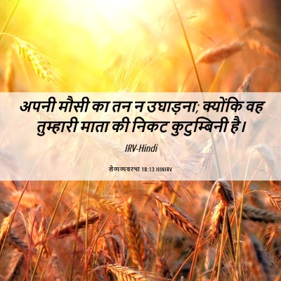 Picture 06 - लैव्यव्यवस्था 18:13 HINIRV - अपनी मौसी का तन न - Bible Verse Picture