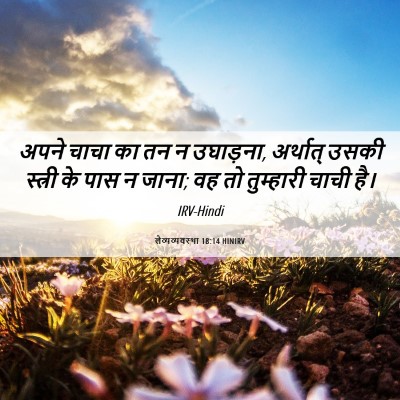 Picture 06 - लैव्यव्यवस्था 18:14 HINIRV - अपने चाचा का तन न - Bible Verse Picture