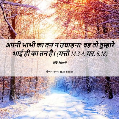 Picture 06 - लैव्यव्यवस्था 18:16 HINIRV - अपनी भाभी का तन न - Bible Verse Picture