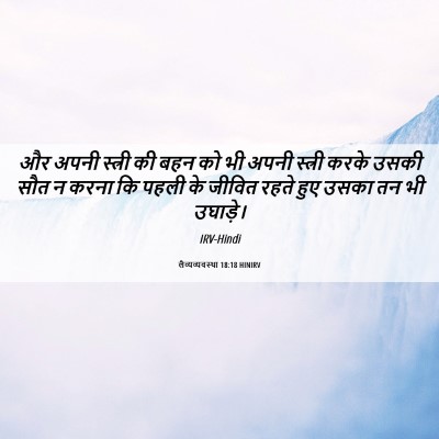 Picture 06 - लैव्यव्यवस्था 18:18 HINIRV - और अपनी स्त्री की - Bible Verse Picture