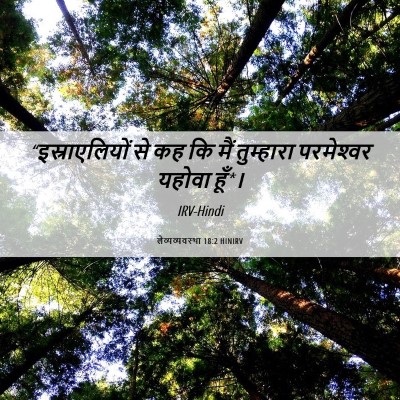 Picture 06 - लैव्यव्यवस्था 18:2 HINIRV - “इस्राएलियों से - Bible Verse Picture