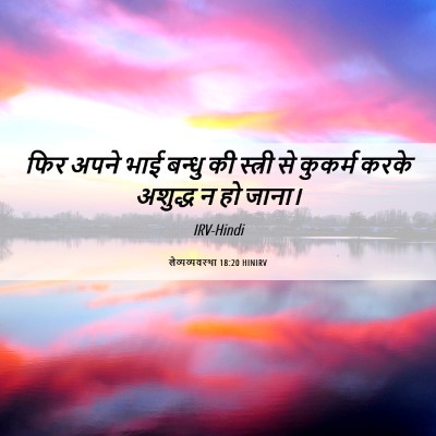 Picture 06 - लैव्यव्यवस्था 18:20 HINIRV - फिर अपने भाई बन्धु - Bible Verse Picture