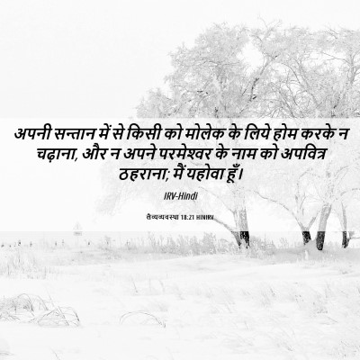Picture 06 - लैव्यव्यवस्था 18:21 HINIRV - अपनी सन्तान में से - Bible Verse Picture