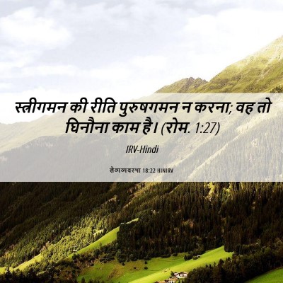 Picture 06 - लैव्यव्यवस्था 18:22 HINIRV - स्त्रीगमन की रीति - Bible Verse Picture