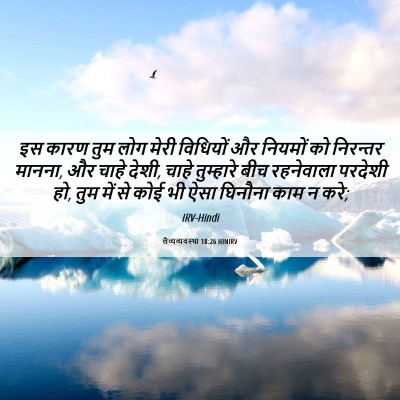 Picture 06 - लैव्यव्यवस्था 18:26 HINIRV - इस कारण तुम लोग - Bible Verse Picture