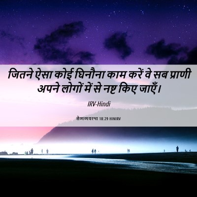 Picture 06 - लैव्यव्यवस्था 18:29 HINIRV - जितने ऐसा कोई - Bible Verse Picture