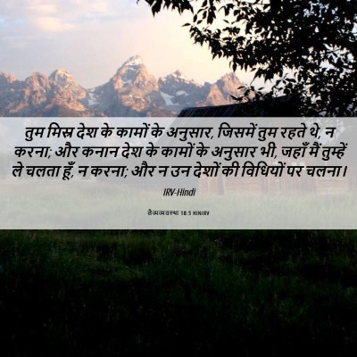 Picture 06 - लैव्यव्यवस्था 18:3 HINIRV - तुम मिस्र देश के - Bible Verse Picture