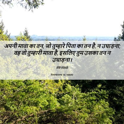 Picture 06 - लैव्यव्यवस्था 18:7 HINIRV - अपनी माता का तन, जो - Bible Verse Picture
