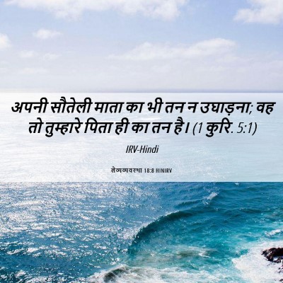 Picture 06 - लैव्यव्यवस्था 18:8 HINIRV - अपनी सौतेली माता - Bible Verse Picture