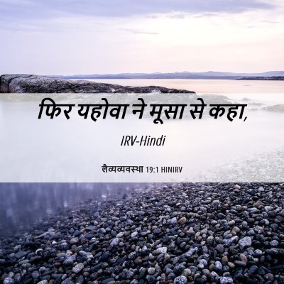 Picture 06 - लैव्यव्यवस्था 19:1 HINIRV - फिर यहोवा ने मूसा - Bible Verse Picture