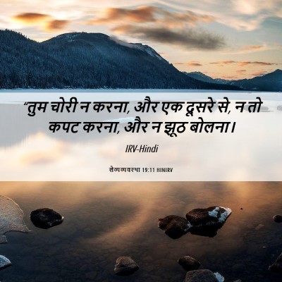Picture 06 - लैव्यव्यवस्था 19:11 HINIRV - “तुम चोरी न करना, - Bible Verse Picture