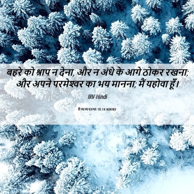 Picture 06 - लैव्यव्यवस्था 19:14 HINIRV - बहरे को श्राप न - Bible Verse Picture