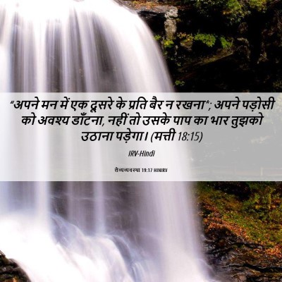 Picture 06 - लैव्यव्यवस्था 19:17 HINIRV - “अपने मन में एक - Bible Verse Picture