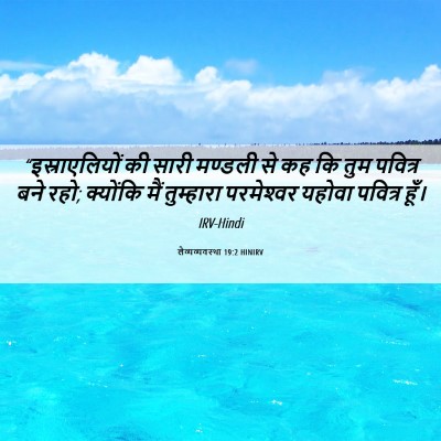 Picture 06 - लैव्यव्यवस्था 19:2 HINIRV - “इस्राएलियों की - Bible Verse Picture