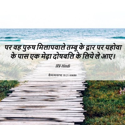 Picture 06 - लैव्यव्यवस्था 19:21 HINIRV - पर वह पुरुष - Bible Verse Picture