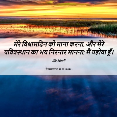 Picture 06 - लैव्यव्यवस्था 19:30 HINIRV - मेरे विश्रामदिन - Bible Verse Picture