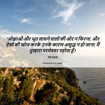 Picture 06 - लैव्यव्यवस्था 19:31 HINIRV - “ओझाओं और भूत - Bible Verse Picture