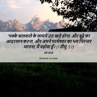 Picture 06 - लैव्यव्यवस्था 19:32 HINIRV - “पक्के बालवाले के - Bible Verse Picture