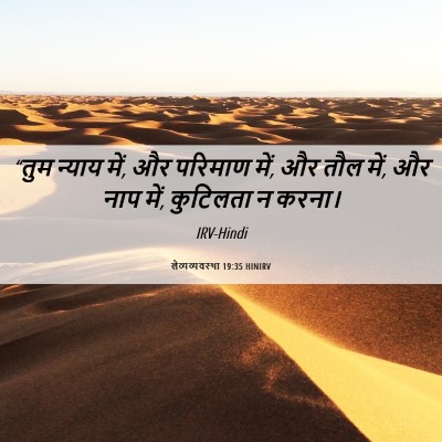 Picture 06 - लैव्यव्यवस्था 19:35 HINIRV - “तुम न्याय में, और - Bible Verse Picture