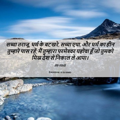 Picture 06 - लैव्यव्यवस्था 19:36 HINIRV - सच्चा तराजू, धर्म - Bible Verse Picture