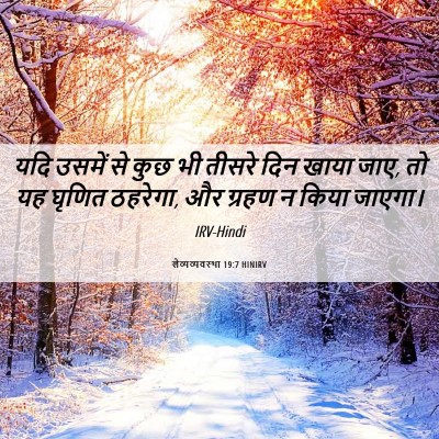 Picture 06 - लैव्यव्यवस्था 19:7 HINIRV - यदि उसमें से कुछ भी - Bible Verse Picture