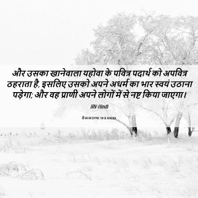 Picture 06 - लैव्यव्यवस्था 19:8 HINIRV - और उसका खानेवाला - Bible Verse Picture