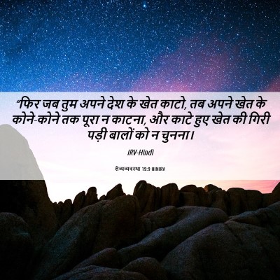 Picture 06 - लैव्यव्यवस्था 19:9 HINIRV - “फिर जब तुम अपने - Bible Verse Picture
