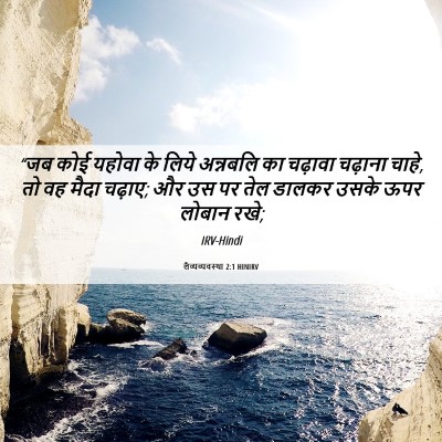 Picture 06 - लैव्यव्यवस्था 2:1 HINIRV - “जब कोई यहोवा के - Bible Verse Picture