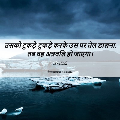 Picture 06 - लैव्यव्यवस्था 2:6 HINIRV - उसको - Bible Verse Picture